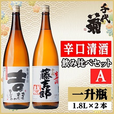辛口清酒飲み比べセットA(特撰辛口吉1800ml×1本・千成藤吉郎1800ml×1本)計2本_酒・アルコール 日本酒 sake サケ_【配送不可地域:離島】【1549981】