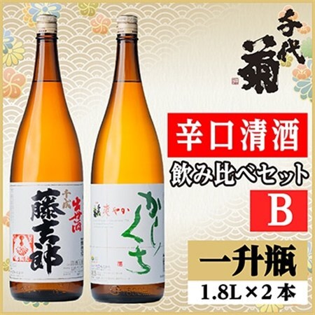 辛口清酒飲み比べセットB(千成藤吉郎1800ml×1本・さわやか辛口1800ml×1本)計2本_酒・アルコール 日本酒 sake サケ_【配送不可地域:離島】【1549991】