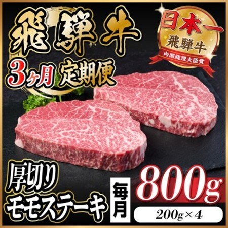 【毎月定期便】飛騨牛 厚切りモモステーキ定期便 800g【冷蔵便】赤身ステーキ 全3回_肉 ステーキ 牛肉 ビーフステーキ  定期便 定期便  _【配送不可地域：離島】【4056984】