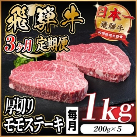 【毎月定期便】飛騨牛 厚切りモモステーキ定期便 1kg【冷蔵便】A4～A5等級 黒毛和牛 全3回_肉 ステーキ 牛肉 ビーフステーキ  定期便 定期便  _【配送不可地域：離島】【4056985】