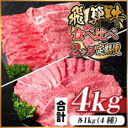 飛騨牛霜降り・赤身食べ比べセット　2ヶ月定期便　計4kg　A4～A5_肉 すき焼き 牛肉 すきやき スキヤキ  肉 しゃぶしゃぶ 牛肉 牛しゃぶ  肉 焼肉 牛肉 やきにく ヤキニク バーベキュー  肉 飛騨牛 牛肉 うし ビーフ  定期便 定期便  _【配送不可地域：離島】【4058459】