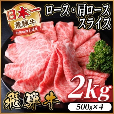 飛騨牛 厳選ロース・肩ローススライス　2kg(500g×4)  すき焼き・しゃぶしゃぶ用　黒毛和牛_肉 すき焼き 牛肉 すきやき スキヤキ  肉 しゃぶしゃぶ 牛肉 牛しゃぶ  肉 飛騨牛 牛肉 うし ビーフ_【配送不可地域：離島】【1559691】