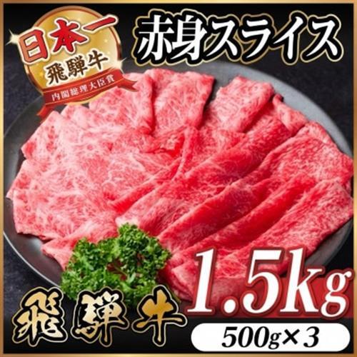 飛騨牛 厳選赤身スライス　1.5kg(500g×3)　すき焼き・しゃぶしゃぶ用　黒毛和牛_肉 すき焼き 牛肉 すきやき スキヤキ  肉 しゃぶしゃぶ 牛肉 牛しゃぶ  肉 飛騨牛 牛肉 うし ビーフ_【配送不可地域：離島】【1559693】