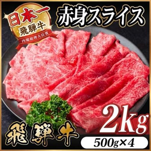 飛騨牛 厳選赤身スライス　2kg(500g×4) A4～A5等級　黒毛和牛　すき焼き・しゃぶしゃぶ用_肉 すき焼き 牛肉 すきやき スキヤキ  肉 しゃぶしゃぶ 牛肉 牛しゃぶ  肉 飛騨牛 牛肉 うし ビーフ_【配送不可地域：離島】【1559697】