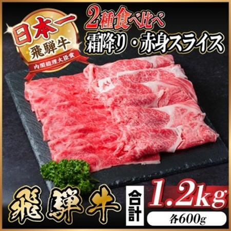 飛騨牛 霜降・赤身スライス食べ比べセット計1.2kg(各600g) 　すき焼き・しゃぶしゃぶ用_肉 すき焼き 牛肉 すきやき スキヤキ  肉 しゃぶしゃぶ 牛肉 牛しゃぶ  肉 飛騨牛 牛肉 うし ビーフ_【配送不可地域：離島】【1559702】
