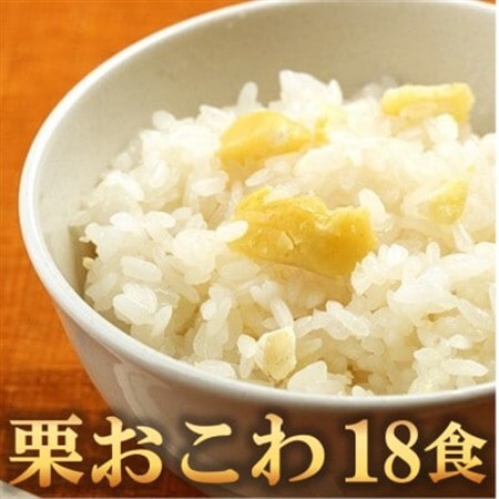 栗おこわ(高山市産「たかやまもち」使用) 18食セット_惣菜・加工品 _【配送不可地域:離島】【1564765】