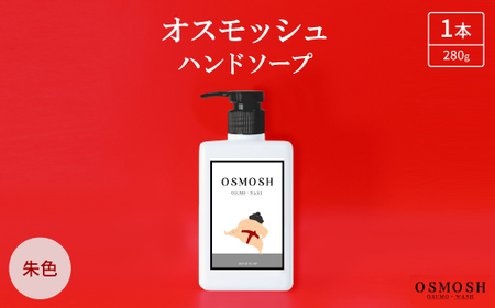 オスモッシュハンドソープ　280g×1本　朱色_美容 石鹸・ボディーソープ  せっけん_【1566321】