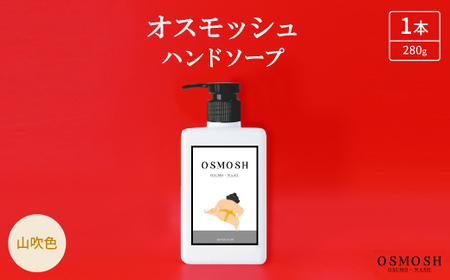 オスモッシュハンドソープ　280g×1本　山吹色_美容 石鹸・ボディーソープ  せっけん_【1566329】