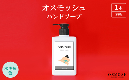 オスモッシュハンドソープ　280g×1本　水浅葱色_美容 石鹸・ボディーソープ  せっけん_【1566340】