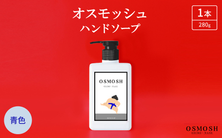 オスモッシュハンドソープ　280g×1本　青色_美容 石鹸・ボディーソープ  せっけん_【1566348】