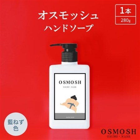 オスモッシュハンドソープ　280g×1本　藍ねず色_美容 石鹸・ボディーソープ  せっけん_【1566361】