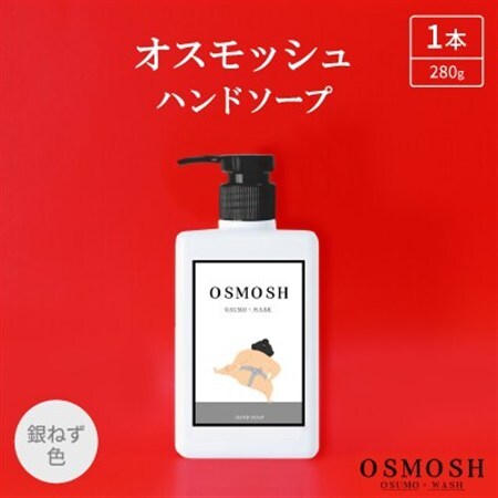 オスモッシュハンドソープ　280g×1本　銀ねず色_美容 石鹸・ボディーソープ  せっけん_【1566363】