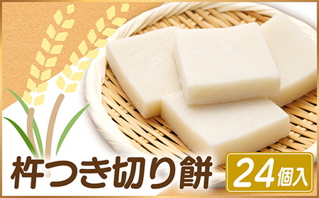 杵つき切り餅(高山市産「たかやまもち」使用) 24個セット 磯辺焼き・お雑煮・きな粉餅・焼き餅用_ 餅 穀物加工品 もち モチ_【配送不可地域:離島】【1567070】