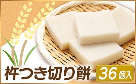 杵つき切り餅(高山市産「たかやまもち」使用)　36個セット　磯辺焼き・お雑煮・きな粉餅・焼き餅用_ 餅 穀物加工品 もち モチ_【配送不可地域：離島】【1567074】