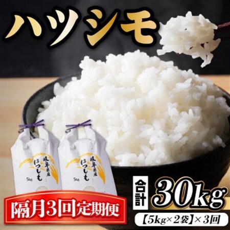 【2ヵ月毎定期便】岐阜県産ハツシモ　10kg(精米5kg×2袋)全3回_ 精米 米   定期便 定期便  _【4059534】