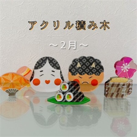 季節のアクリル積み木　収納ケース付～2月～_雑貨   _【1569594】