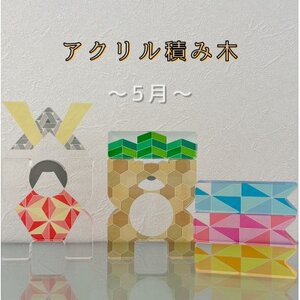 季節のアクリル積み木　収納ケース付～5月～_雑貨   _【1569704】
