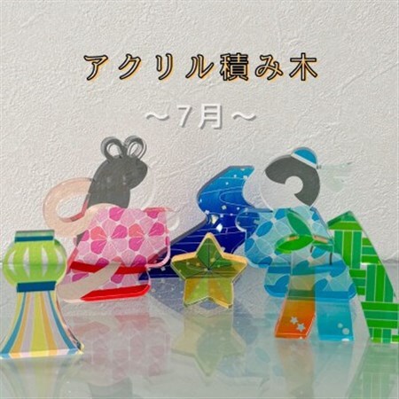 季節のアクリル積み木　収納ケース付～7月～_雑貨   _【1570295】