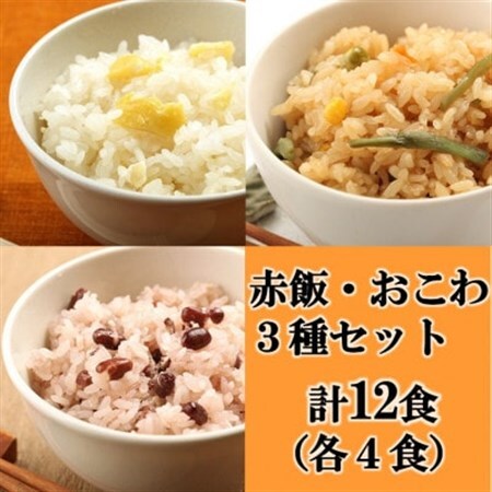 赤飯・栗おこわ・山菜おこわ(高山市産「たかやまもち」使用)セット 計12食_惣菜・加工品 _【配送不可地域:離島】【1567599】