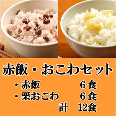 赤飯・栗おこわ(高山市産「たかやまもち」使用)セット 計12食_惣菜・加工品 _【配送不可地域:離島】【1567608】