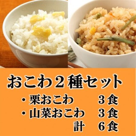 栗おこわ・山菜おこわ(高山市産「たかやまもち」使用)セット 計6食_惣菜・加工品 _【配送不可地域:離島】【1567614】