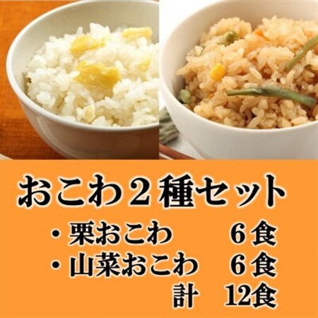 栗おこわ・山菜おこわ(高山市産「たかやまもち」使用)セット　計12食_惣菜・加工品   _【配送不可地域：離島】【1567615】