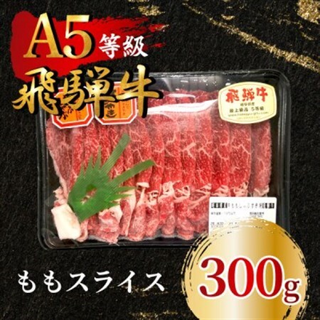 飛騨牛5等級 ももスライス300g　FTA193_肉 飛騨牛 牛肉 うし ビーフ_【配送不可地域：離島】【1578204】