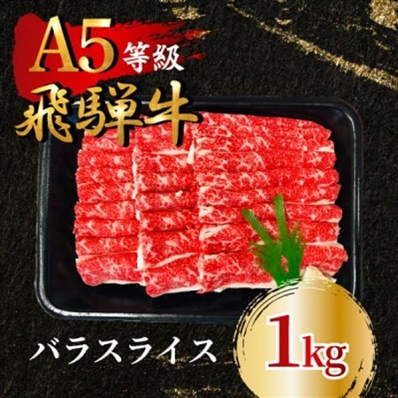 飛騨牛5等級 バラスライス1kg　FTA194_肉 飛騨牛 牛肉 うし ビーフ_【配送不可地域：離島】【1578206】