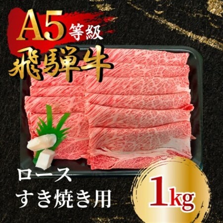 飛騨牛5等級 ロースすき焼き用1kg　FTA267_肉 すき焼き 牛肉 すきやき スキヤキ  肉 飛騨牛 牛肉 うし ビーフ_【配送不可地域：離島】【1578237】