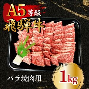 飛騨牛5等級 バラ焼肉用1kg　FTA274_肉 焼肉 牛肉 やきにく ヤキニク バーベキュー  肉 飛騨牛 牛肉 うし ビーフ_【配送不可地域：離島】【1578273】