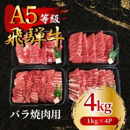 飛騨牛5等級 バラ焼肉用4kg(1kg×4P)　FTA276_肉 焼肉 牛肉 やきにく ヤキニク バーベキュー  肉 飛騨牛 牛肉 うし ビーフ_【配送不可地域：離島】【1578287】