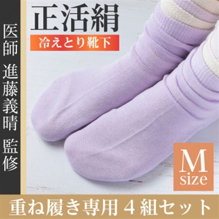 正活絹 冷えとり靴下 基本シルク・コットン4組セットA(Mサイズ)_装飾品・工芸品  靴・履物 _【1581450】
