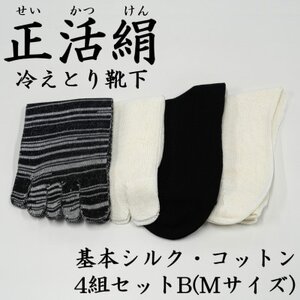 正活絹 冷えとり靴下 基本シルク・コットン4組セットB(Mサイズ)_装飾品・工芸品  靴・履物 _【1581460】