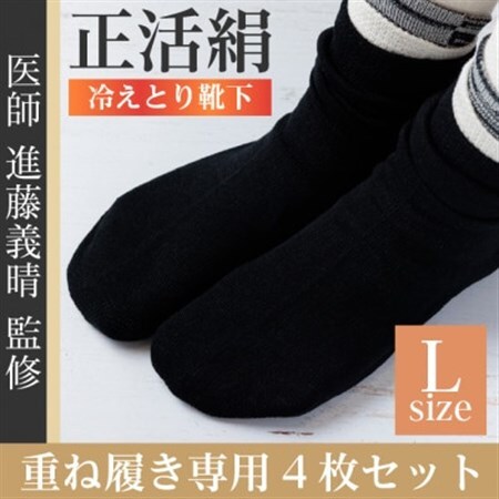 正活絹 冷えとり靴下 基本シルク・コットン4組セットB(Lサイズ)_装飾品・工芸品  靴・履物 _【1581461】
