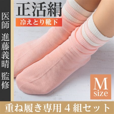 正活絹 冷えとり靴下 基本シルク・コットン4組セットD(Mサイズ)_装飾品・工芸品  靴・履物 _【1581468】