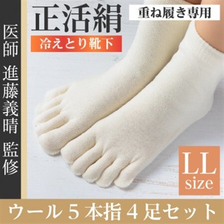 正活絹 冷えとり靴下 ウール5本指 4足セット(LLサイズ)_装飾品・工芸品  服飾小物 _【1583809】