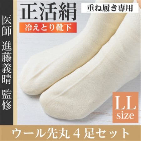 正活絹 冷えとり靴下 ウール先丸 4足セット(LLサイズ)_装飾品・工芸品  服飾小物 _【1583835】