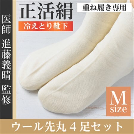 正活絹 冷えとり靴下 ウール先丸 4足セット(Mサイズ)_装飾品・工芸品  服飾小物 _【1583843】