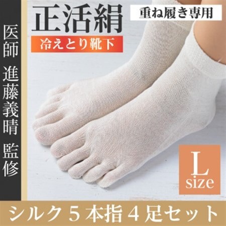 正活絹 冷えとり靴下 シルク5本指 4足セット(Lサイズ)_装飾品・工芸品  服飾小物 _【1584060】