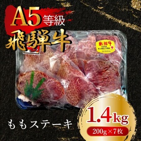 飛騨牛5等級 ももステーキ1.4kg(200g×7枚)　FTA268_肉 ステーキ 牛肉 ビーフステーキ  肉 飛騨牛 牛肉 うし ビーフ_【配送不可地域：離島】【1578241】