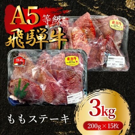 飛騨牛5等級 ももステーキ3kg(200g×15枚)　FTA269_肉 ステーキ 牛肉 ビーフステーキ  肉 飛騨牛 牛肉 うし ビーフ_【配送不可地域：離島】【1578248】
