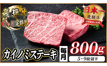 【毎月定期便】飛騨牛 カイノミステーキ定期便 毎月800g【冷蔵便】A4～A5 厳選希少部位 全6回_肉 ステーキ 牛肉 ビーフステーキ  定期便 定期便  _【配送不可地域：離島】【4065614】