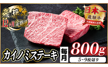 【毎月定期便】飛騨牛 カイノミステーキ定期便 毎月800g【冷蔵便】A4～A5厳選希少部位 全12回_肉 ステーキ 牛肉 ビーフステーキ  定期便 定期便  _【配送不可地域：離島】【4065615】