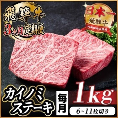 【毎月定期便】飛騨牛 カイノミステーキ定期便 毎月1kg【冷蔵便】A4～A5 厳選希少部位 全3回_肉 ステーキ 牛肉 ビーフステーキ  定期便 定期便  _【配送不可地域：離島】【4066630】