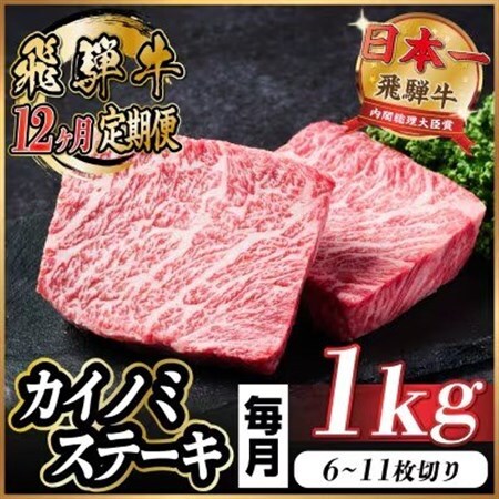 【毎月定期便】飛騨牛 カイノミステーキ定期便 毎月1kg【冷蔵便】A4～A5 厳選希少部位 全12回_肉 ステーキ 牛肉 ビーフステーキ  定期便 定期便  _【配送不可地域：離島】【4066635】