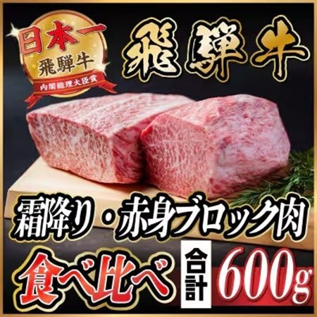 飛騨牛 霜降り・赤身ブロック肉食べ比べ 約600g(各約300g)【冷蔵便】(タレ付)A4～A5等級【配送不可地域：離島】【1626355】