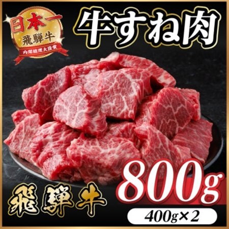 飛騨牛 牛すね肉(スネ肉) 角切り 約800g(約400g×2) 訳あり【冷蔵便】A4～A5等級【配送不可地域：離島】【1634649】