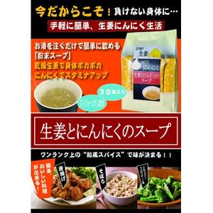 生姜とにんにくのスープ計150g【1633794】