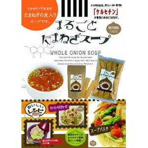 まるごとたまねぎスープ計150g【1633835】