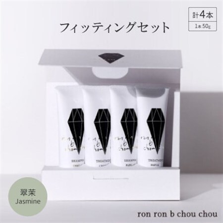 シャンプー＆トリートメント フィッティングセット 50g×4本 翠茉Jasmine【1636858】